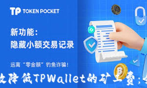 
如何有效降低TPWallet的矿工费：全面指南