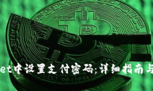 如何在TPWallet中设置支付密码：详细指南与常见问题解析