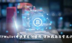 如何在TPWallet中设置支付密码:详细指南与常见问