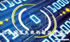 数字货币钱包设备安装失败的解决方案与常见问