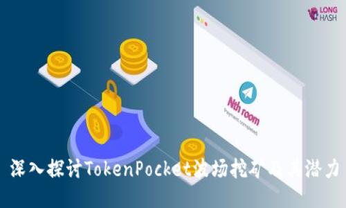 深入探讨TokenPocket波场挖矿及其潜力
