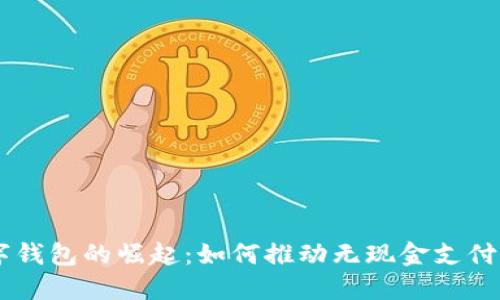 日本数字钱包的崛起：如何推动无现金支付的新未来