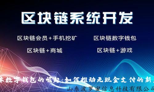 日本数字钱包的崛起：如何推动无现金支付的新未来