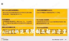 TPWallet的使用限制及解决方案详解