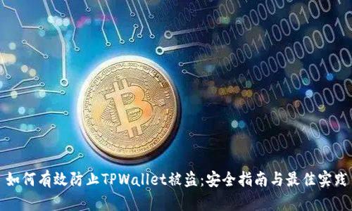 如何有效防止TPWallet被盗：安全指南与最佳实践