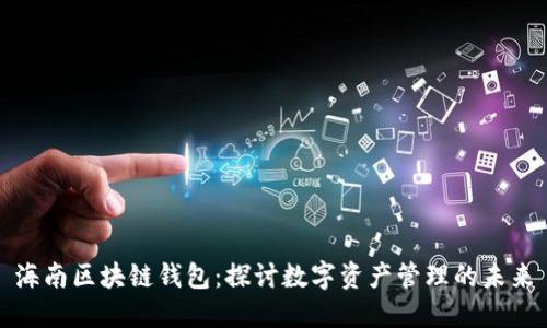 海南区块链钱包：探讨数字资产管理的未来
