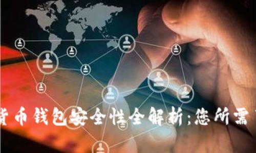 手机数字货币钱包安全性全解析：您所需了解的一切