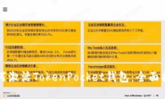 如何激活TokenPocket钱包:全面指南