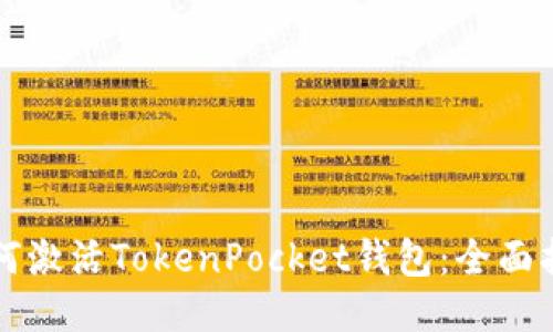 如何激活TokenPocket钱包：全面指南