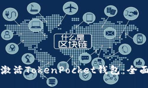 如何激活TokenPocket钱包：全面指南