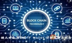 酷儿币如何绑定TP Wallet:详细步骤与指南