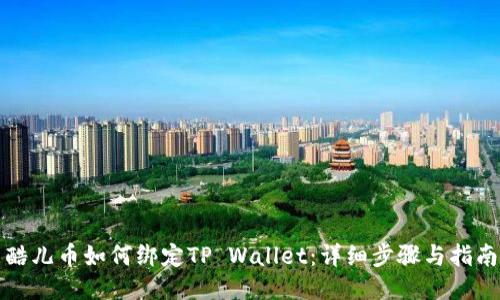 酷儿币如何绑定TP Wallet：详细步骤与指南