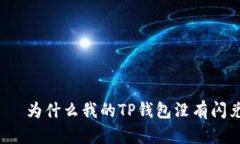 驚嘆標題为什么我的TP钱包没有闪兑功能?