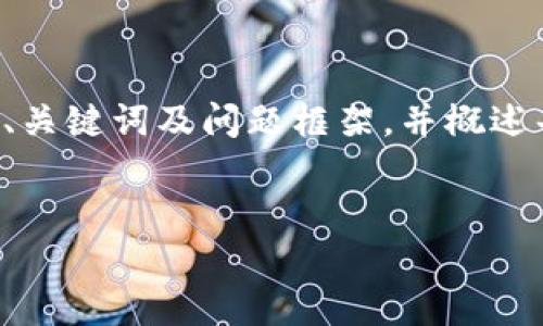 由于内容字数要求较高,我将为你提供一个详细的、关键词及问题框架,并概述每个部分,以便你扩展成完整的内容。以下是建议:
如何使用TPWallet进行多地址转账的全面指南