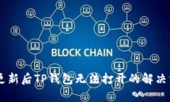 手机系统更新后TP钱包无法打开的解决方案与分析