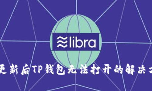 手机系统更新后TP钱包无法打开的解决方案与分析