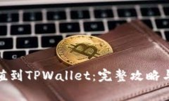如何将BNB充值到TPWallet:完整攻略与常见问题解答