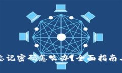 tpwallet忘记密码怎么办?全面指南与解决方案