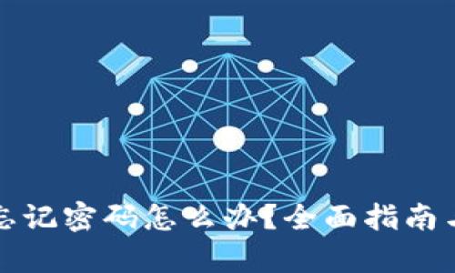 tpwallet忘记密码怎么办?全面指南与解决方案