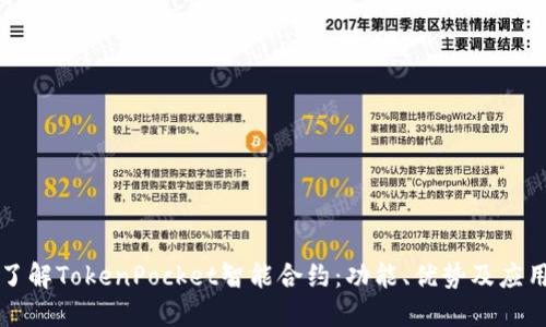深入了解TokenPocket智能合约：功能、优势及应用场景