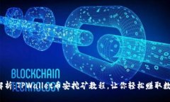全面解析:TPWallet币安挖矿教程,让你轻松赚取