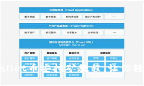  全面解析：TPWallet币安挖矿教程，让你轻松赚取数字资产