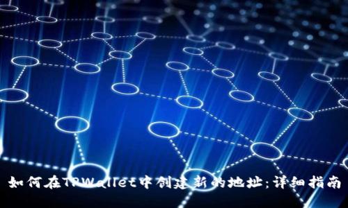 如何在TPWallet中创建新的地址:详细指南