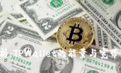 ### 深入解析:TPWallet的能量与宽带究竟代表什么