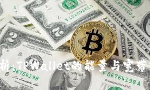 ### 深入解析：TPWallet的能量与宽带究竟代表什么？