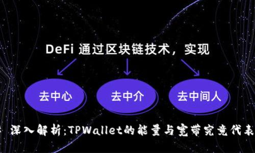 ### 深入解析：TPWallet的能量与宽带究竟代表什么？