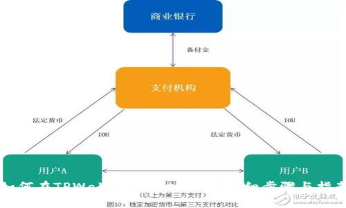 如何在TPWallet中添加地址:详细步骤与指南