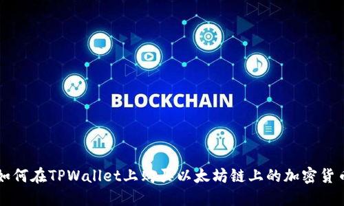如何在TPWallet上购买以太坊链上的加密货币
