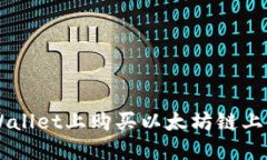 如何在TPWallet上购买以太坊链上的加密货币
