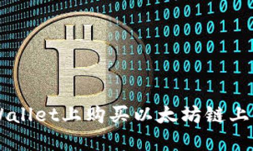 如何在TPWallet上购买以太坊链上的加密货币