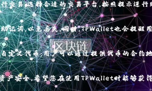   如何在TPWallet中导入代币：全面指南 / 
 guanjianci TPWallet, 导入代币, 数字资产, 区块链钱包 /guanjianci 

引言
随着区块链技术迅猛发展和数字货币市场的广泛接受，越来越多的人开始使用各种数字钱包来管理自己的资产。TPWallet是一款功能强大且用户友好的数字钱包，支持多种区块链资产。对于刚开始接触TPWallet的用户来说，代币的导入可能会显得有些复杂，然而，一旦了解了其中的每一个步骤，这个过程便会变得简单许多。本文将详细介绍TPWallet如何导入代币的具体步骤，以及常见的操作问题。

什么是TPWallet
TPWallet是一个去中心化的钱包，支持多个区块链网络及其上的各种代币。用户可以通过TPWallet安全地存储、发送和接收加密货币，同时还能够与不同的去中心化应用（DApp）进行交互。TPWallet不仅支持常见的如以太坊（Ethereum）、比特币（Bitcoin）等主流货币，还支持数量众多的ERC20代币和其他区块链网络的代币类型。

导入代币的必要性
在TPWallet中，导入代币是一个非常重要的功能，它可以让用户在钱包中管理自己持有的不同类型的代币。如果用户在某区块链网络上拥有资产，但这些资产没有自动显示在TPWallet中，那么就需要手动导入。不过，TPWallet的设计使得这一过程相对简单。

TPWallet导入代币的步骤

在TPWallet中导入代币并不复杂，以下是详细的步骤说明：

h4步骤1：下载并安装TPWallet/h4
首先，用户需要在手机应用商店或TPWallet的官方网站下载并安装TPWallet应用。TPWallet支持多个操作系统，包括iOS和Android，确保您的设备符合下载要求。

h4步骤2：创建或导入钱包/h4
安装完成后，打开TPWallet应用。如果您是首次使用，需要创建一个新钱包。按照应用内的提示，记录下助记词，这是您钱包的唯一凭证；丢失之后将无法恢复。不论是新用户还是已有钱包用户，都可以通过输入助记词导入现有钱包。

h4步骤3：选择导入代币功能/h4
在主界面上，用户可以看到“资产”或“钱包”选项。在这里，点击进入，然后找到“添加代币”或“导入代币”选项。不同版本的TPWallet在菜单上可能有所不同，但大体相似。

h4步骤4：输入代币合约地址/h4
导入代币时，用户需要提供该代币的合约地址。合约地址是区块链网络中唯一标识特定代币的字符串。在Ethereum主网上购买的ERC20代币会有其分别的合约地址，您可以在区块链浏览器（如Etherscan）上查找代币的合约信息。

h4步骤5：确认并导入/h4
在输入完合约地址后，TPWallet会自动识别代币的信息，包括代币名称和符号。仔细核对这些信息，确保无误后，确认添加即可。成功后，用户将能够在钱包中看到新导入的代币。

常见问题解析

h4问题1：如果忘记助记词该怎么办？/h4
助记词是TPWallet中最重要的安全凭证之一，一旦丢失，将无法恢复。如果用户忘记助记词，建议采取以下预防措施：br1. 尽量在安全且容易找到的地方进行记录。br2. 使用安全的备份方法，如使用密码管理器进行存储。br3. 学习如何使用多重备份。br因此，建议所有TPWallet用户在创建钱包后应立刻保存助记词，并定期进行备份。

h4问题2：合约地址怎么查找？/h4
合约地址是每个代币在区块链网络的唯一标识，查找合约地址的方法包括：br1. 向代币发行方或团队获取。br2. 在一些第三方网站（如CoinMarketCap、CoinGecko）查询代币信息。这些网站提供可靠的合约地址。br3. 使用区块链浏览器（如Etherscan、BscScan等），输入代币名称进行查找。这是确保合约地址准确性的重要一步，避免错误。此外，用户需警惕诈骗和虚假合约地址，始终查找可信来源的信息。

h4问题3：导入代币后买卖如何操作？/h4
导入代币后，用户可以通过TPWallet进行代币的买卖操作。具体步骤如下：br1. 在“资产”菜单里找到您导入的代币并点击进入。br2. 如果您想要购买代币，可以通过集成的交易所或通过去中心化交易所（DEX）进行交易。选择合适的交易平台，按照提示进行购买操作。br3. 如果准备出售代币，选择出售的数量，并在交易对中确认交易。此外，需注意价格波动以及交易手续费，以确保交易的利润。

h4问题4：TPWallet的安全性如何？/h4
TPWallet致力于为用户提供安全的数字资产管理环境，主要通过多个安全措施实现：br1. 私钥控制：用户的私钥存储在本地设备上，而不是集中在服务器，只有用户自己能访问。br2. 助记词备份：用户需妥善保存助记词，以免丢失。同时，TPWallet也会提醒用户进行定期备份以保护资产安全。br3. 决策工具：TPWallet提供实时的交易监控和风险评估，使用户更加了解市场，降低风险。br4. 多重签名：对于大型交易，TPWallet支持多重签名设置，确保每次交易的合法性。

h4问题5：可以在TPWallet中导入哪些代币？/h4
TPWallet支持众多主流和小众代币的导入，主要包括：br1. ERC20代币：这类资产在以太坊上发行，几乎涵盖市场上绝大多数项目。br2. 跨链代币：TPWallet也支持不同区块链协议，允许用户跨链管理资产。br3. 自定义代币：用户可以通过提供代币的合约地址，自行添加不在默认列表中的代币。在进行添加时，建议确认合约地址及相关的消息，确保安全无误。

总结
通过本文详细介绍，相信您对如何在TPWallet中导入代币有了更深刻的了解。TPWallet以其用户友好的界面和强大的功能，成为越来越多用户的选择。在享受数字资产管理便捷性的同时，也要时刻保持警惕，确保资产安全。希望您在使用TPWallet时能够获得良好的体验！