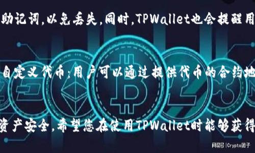   如何在TPWallet中导入代币：全面指南 / 
 guanjianci TPWallet, 导入代币, 数字资产, 区块链钱包 /guanjianci 

引言
随着区块链技术迅猛发展和数字货币市场的广泛接受，越来越多的人开始使用各种数字钱包来管理自己的资产。TPWallet是一款功能强大且用户友好的数字钱包，支持多种区块链资产。对于刚开始接触TPWallet的用户来说，代币的导入可能会显得有些复杂，然而，一旦了解了其中的每一个步骤，这个过程便会变得简单许多。本文将详细介绍TPWallet如何导入代币的具体步骤，以及常见的操作问题。

什么是TPWallet
TPWallet是一个去中心化的钱包，支持多个区块链网络及其上的各种代币。用户可以通过TPWallet安全地存储、发送和接收加密货币，同时还能够与不同的去中心化应用（DApp）进行交互。TPWallet不仅支持常见的如以太坊（Ethereum）、比特币（Bitcoin）等主流货币，还支持数量众多的ERC20代币和其他区块链网络的代币类型。

导入代币的必要性
在TPWallet中，导入代币是一个非常重要的功能，它可以让用户在钱包中管理自己持有的不同类型的代币。如果用户在某区块链网络上拥有资产，但这些资产没有自动显示在TPWallet中，那么就需要手动导入。不过，TPWallet的设计使得这一过程相对简单。

TPWallet导入代币的步骤

在TPWallet中导入代币并不复杂，以下是详细的步骤说明：

h4步骤1：下载并安装TPWallet/h4
首先，用户需要在手机应用商店或TPWallet的官方网站下载并安装TPWallet应用。TPWallet支持多个操作系统，包括iOS和Android，确保您的设备符合下载要求。

h4步骤2：创建或导入钱包/h4
安装完成后，打开TPWallet应用。如果您是首次使用，需要创建一个新钱包。按照应用内的提示，记录下助记词，这是您钱包的唯一凭证；丢失之后将无法恢复。不论是新用户还是已有钱包用户，都可以通过输入助记词导入现有钱包。

h4步骤3：选择导入代币功能/h4
在主界面上，用户可以看到“资产”或“钱包”选项。在这里，点击进入，然后找到“添加代币”或“导入代币”选项。不同版本的TPWallet在菜单上可能有所不同，但大体相似。

h4步骤4：输入代币合约地址/h4
导入代币时，用户需要提供该代币的合约地址。合约地址是区块链网络中唯一标识特定代币的字符串。在Ethereum主网上购买的ERC20代币会有其分别的合约地址，您可以在区块链浏览器（如Etherscan）上查找代币的合约信息。

h4步骤5：确认并导入/h4
在输入完合约地址后，TPWallet会自动识别代币的信息，包括代币名称和符号。仔细核对这些信息，确保无误后，确认添加即可。成功后，用户将能够在钱包中看到新导入的代币。

常见问题解析

h4问题1：如果忘记助记词该怎么办？/h4
助记词是TPWallet中最重要的安全凭证之一，一旦丢失，将无法恢复。如果用户忘记助记词，建议采取以下预防措施：br1. 尽量在安全且容易找到的地方进行记录。br2. 使用安全的备份方法，如使用密码管理器进行存储。br3. 学习如何使用多重备份。br因此，建议所有TPWallet用户在创建钱包后应立刻保存助记词，并定期进行备份。

h4问题2：合约地址怎么查找？/h4
合约地址是每个代币在区块链网络的唯一标识，查找合约地址的方法包括：br1. 向代币发行方或团队获取。br2. 在一些第三方网站（如CoinMarketCap、CoinGecko）查询代币信息。这些网站提供可靠的合约地址。br3. 使用区块链浏览器（如Etherscan、BscScan等），输入代币名称进行查找。这是确保合约地址准确性的重要一步，避免错误。此外，用户需警惕诈骗和虚假合约地址，始终查找可信来源的信息。

h4问题3：导入代币后买卖如何操作？/h4
导入代币后，用户可以通过TPWallet进行代币的买卖操作。具体步骤如下：br1. 在“资产”菜单里找到您导入的代币并点击进入。br2. 如果您想要购买代币，可以通过集成的交易所或通过去中心化交易所（DEX）进行交易。选择合适的交易平台，按照提示进行购买操作。br3. 如果准备出售代币，选择出售的数量，并在交易对中确认交易。此外，需注意价格波动以及交易手续费，以确保交易的利润。

h4问题4：TPWallet的安全性如何？/h4
TPWallet致力于为用户提供安全的数字资产管理环境，主要通过多个安全措施实现：br1. 私钥控制：用户的私钥存储在本地设备上，而不是集中在服务器，只有用户自己能访问。br2. 助记词备份：用户需妥善保存助记词，以免丢失。同时，TPWallet也会提醒用户进行定期备份以保护资产安全。br3. 决策工具：TPWallet提供实时的交易监控和风险评估，使用户更加了解市场，降低风险。br4. 多重签名：对于大型交易，TPWallet支持多重签名设置，确保每次交易的合法性。

h4问题5：可以在TPWallet中导入哪些代币？/h4
TPWallet支持众多主流和小众代币的导入，主要包括：br1. ERC20代币：这类资产在以太坊上发行，几乎涵盖市场上绝大多数项目。br2. 跨链代币：TPWallet也支持不同区块链协议，允许用户跨链管理资产。br3. 自定义代币：用户可以通过提供代币的合约地址，自行添加不在默认列表中的代币。在进行添加时，建议确认合约地址及相关的消息，确保安全无误。

总结
通过本文详细介绍，相信您对如何在TPWallet中导入代币有了更深刻的了解。TPWallet以其用户友好的界面和强大的功能，成为越来越多用户的选择。在享受数字资产管理便捷性的同时，也要时刻保持警惕，确保资产安全。希望您在使用TPWallet时能够获得良好的体验！