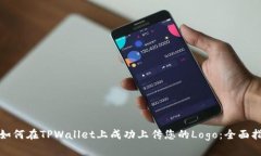 : 如何在TPWallet上成功上传您的Logo:全面指南
