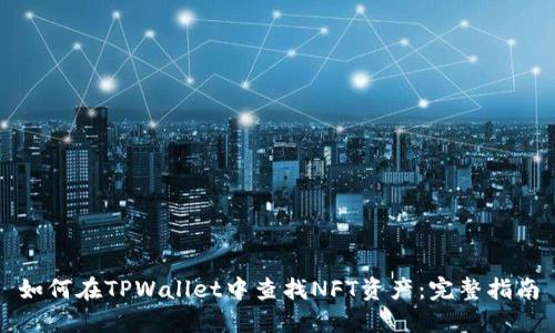 如何在TPWallet中查找NFT资产：完整指南