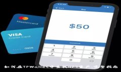 如何在TPWallet中查找NFT资产:完整指南