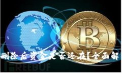 加密钱包APP删除后资金是否还在?全面解析与注