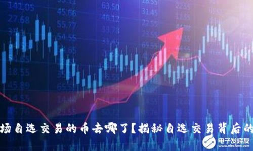 tpwallet市场自选交易的币去哪了?揭秘自选交易背后的逻辑与趋势