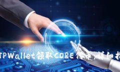 如何通过TPWallet领取CORE代币:详细指南与策略