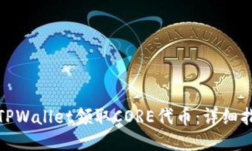 如何通过TPWallet领取CORE代币:详细指南与策略