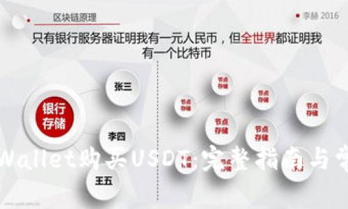 如何使用TPWallet购买USDT:完整指南与常见问题解答