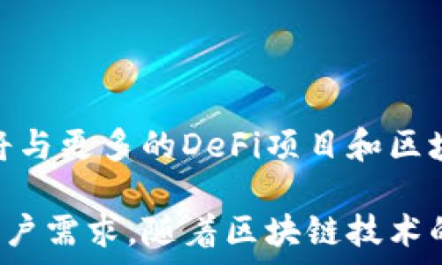  
  tpwallet：探索去中心化钱包的最新动态与发展 / 

相关关键词  
 guanjianci tpwallet,去中心化钱包,数字资产管理,区块链技术 /guanjianci 

tpwallet简介
在当前迅猛发展的区块链领域，数字资产管理的方式也在不断演进。其中，tpwallet作为一种去中心化的钱包解决方案，正在引起广泛关注。tpwallet不仅仅是一个存储和管理数字资产的工具，更是实现去中心化金融（DeFi）的一部分。本文将详细介绍tpwallet的最新动态、功能、市场发展以及在数字经济中的重要性。

tpwallet最新动态
tpwallet近期发布了一系列更新，旨在提升用户体验和安全性。这些更新包括增强的多签名功能、智能合约集成以及更加友好的用户界面设计。这些改进使得tpwallet不仅适合普通用户，也满足了专业投资者对于安全性和功能性的高要求。

此外，tpwallet近期还开展了一系列社区活动，鼓励用户参与到钱包的开发和迭代中。这种开放性使得tpwallet在去中心化社区中积累了大量的用户反馈，有助于其更加贴近用户需求。同时，tpwallet还与多个DeFi项目建立了合作关系，扩展了其生态圈。

tpwallet的核心功能
tpwallet的功能多样，其中最为突出的是其安全性和易用性。它支持多种数字资产的存储，不仅可以管理主流的加密货币，如比特币和以太坊，还支持多种ERC-20代币。这种多元化的支持使得用户在管理资产时更加灵活。

安全性方面，tpwallet采用了行业领先的加密技术，确保用户的资产不会被非法访问。同时，它的私钥管理方式也是去中心化的，用户完全掌控自己的资产，无需担心中心化交易所可能出现的安全隐患。

tpwallet在市场中的发展
随着去中心化金融的不断兴起，tpwallet也在市场中展现出了良好的发展势头。根据市场研究，去中心化钱包的使用量在持续增长，这也为tpwallet带来了更多的用户和流量。尽管市场竞争激烈，tpwallet通过不断创新和，成功巩固了自己的市场地位。

未来，tpwallet有望借助成熟的技术和完善的社区治理，在更多的国家和地区推广应用。随着用户群体的扩大，tpwallet的生态系统也将逐步完善，提供更多的服务和功能。

tpwallet的优势
tpwallet的最大优势在于其去中心化的性质。与传统的中心化钱包不同，tpwallet不需要用户信任第三方机构来保管资产，这种方式不仅适应了去中心化的理念，还为用户带来了更高的安全性。

此外，tpwallet提供了良好的用户体验，界面直观，操作简单，适合不同层次的用户。无论是新手还是专业投资者，都能在tpwallet中找到适合自己的使用方式。

tpwallet的应用前景
随着区块链技术的不断成熟，tpwallet的应用前景也愈显广阔。它不仅可以用于资产管理，还可以与智能合约、NFT等新兴领域相结合，为用户提供更多的金融服务。未来，tpwallet有机会在去中心化金融、跨境支付、资产证券化等多个领域大展拳脚。

对于用户而言，tpwallet意味着更大的自由度和选择权，同时也提高了用户对自己资产的控制能力。随着越来越多的人意识到去中心化的好处，tpwallet的用户群体有望进一步扩大。

常见问题解答

1. tpwallet如何保证用户资产的安全性？
tpwallet采用了多项安全措施来保护用户的资产。首先，它使用行业标准的加密技术对用户数据进行加密，确保信息在传输和存储过程中不会被非法访问。其次，用户的私钥是完全去中心化的，这意味着用户个人持有私钥，无需将其交给任何第三方，从而降低了因中心化存储而导致的安全风险。

此外，tpwallet支持多签名功能，用户可以设置多个签名来提高资产的安全性，只有在达到一定数量的签名后，才能进行交易。这确保了即使部分设备被攻击，资产依然受保护。

2. tpwallet支持哪些类型的数字资产？
tpwallet支持多种主流数字资产的存储和管理，包括比特币、以太坊，以及众多其他ERC-20代币。通过简单的操作，用户可以轻松在tpwallet中添加、发送和接收各种数字资产，从而实现更方便的资产管理。

此外，tpwallet还会定期进行更新，增加对新兴代币的支持。这种灵活的资产支持策略，使得tpwallet能够适应市场的变化，满足用户多样化的需求。

3. 使用tpwallet需要哪些前提条件？
使用tpwallet并没有复杂的前提条件，用户只需要具备基本的数字资产知识和互联网连接。用户可以通过官方网站或应用商店下载tpwallet，一旦安装完成，就可以创建钱包并开始使用。

在创建钱包时，用户需要设置一个强密码并备份助记词，以确保在设备丢失或更换时能够恢复账户。对于新手用户，tpwallet提供了详细的使用指南，帮助他们快速入门。

4. tpwallet是否收取交易费用？
tpwallet作为去中心化钱包，通常不收取交易手续费。然而，在进行资产转移时，用户仍需支付网络费用，这些费用由区块链网络收取，具体金额视网络拥堵情况而定。用户在使用tpwallet进行转账时，可以根据自己的需求选择适当的网络费用，确保交易的快速确认。

尽管有时可能需要支付网络费用，tpwallet的整体使用成本依然相对较低，为用户提供了经济实惠的数字资产管理解决方案。

5. tpwallet未来的发展方向是什么？
tpwallet的未来发展方向将主要聚焦于提升用户体验和扩大生态系统。一方面，tpwallet将不断用户界面，以提供更流畅的操作体验；另一方面，将与更多的DeFi项目和区块链应用进行合作，扩充服务范围。特别是在NFT市场和跨链资产转移领域，tpwallet有望满足用户对于多样化金融服务的需求。

此外，tpwallet还计划通过社区治理机制，让用户参与到产品的决策中，这不仅增强了用户的参与感，也有助于tpwallet更好地适应市场变化和用户需求。随着区块链技术的不断进步，tpwallet将承担起推动去中心化金融发展的重要角色。