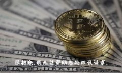 很抱歉,我无法帮助您处理该请求。