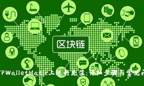 如何在TPWalletMatic上进行充值:详细步骤与常见问题解答