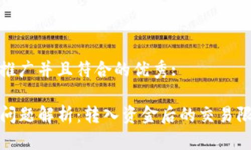 思考一个适合推广并且符合的优秀:
tpwallet交易问题解析:转入资金后的交易限制及解决方案