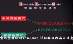: 波宝钱包转账到TPWallet：详细操作指南与注意事