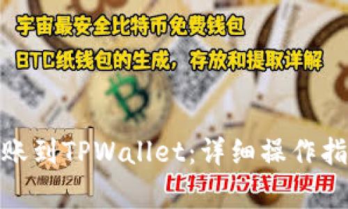 : 波宝钱包转账到TPWallet：详细操作指南与注意事项
